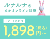 東京駅周辺のピル処方でおすすめのオンライン診療クリニック厳選3選！「ルナルナおくすり便」