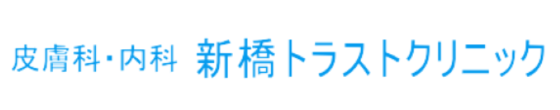 新橋トラストクリニック